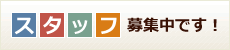 アルバイト募集です。