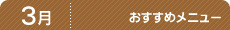 3月のおすすめメニュー