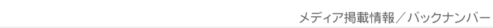 メディア掲載情報バックナンバー