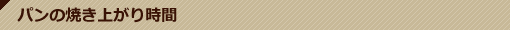 店内情報 パンの焼き上がり時間