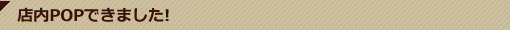 店内情報 店内POPできました