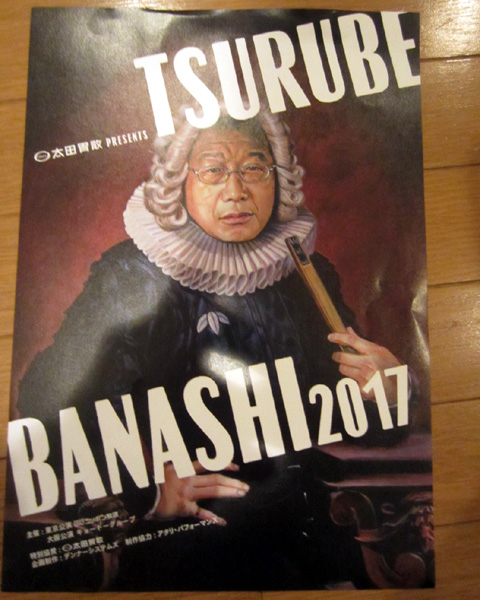 「TSURUBE　BANASHI2017」
