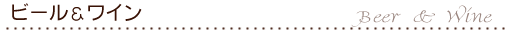 ビール＆ワイン
