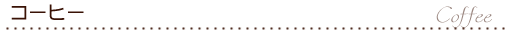 コーヒー