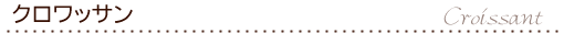 クロワッサン