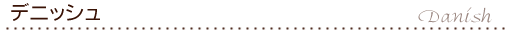 デニッシュ