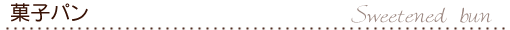 菓子パン