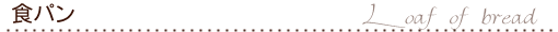 食パン
