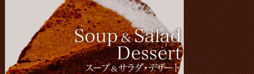 スープ＆サラダ・デザート